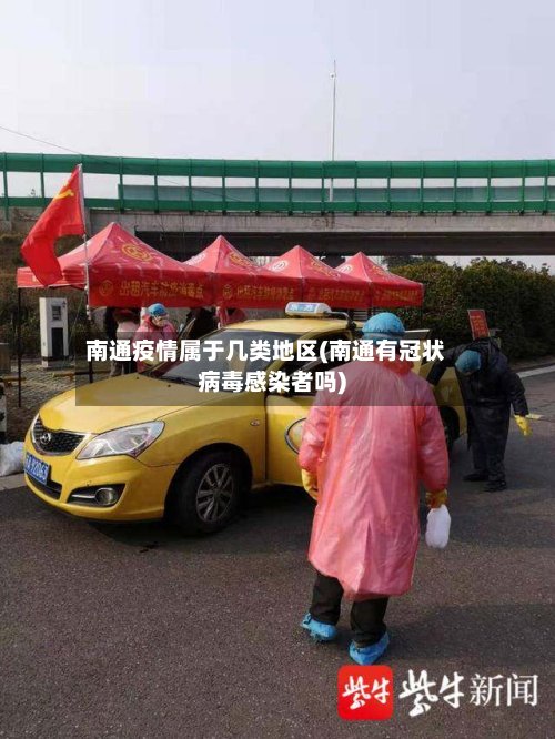 南通疫情属于几类地区(南通有冠状病毒感染者吗)