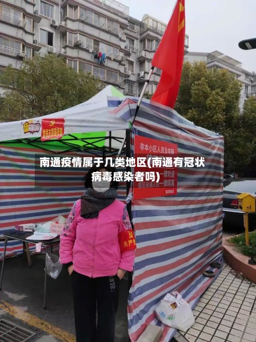 南通疫情属于几类地区(南通有冠状病毒感染者吗)-第3张图片