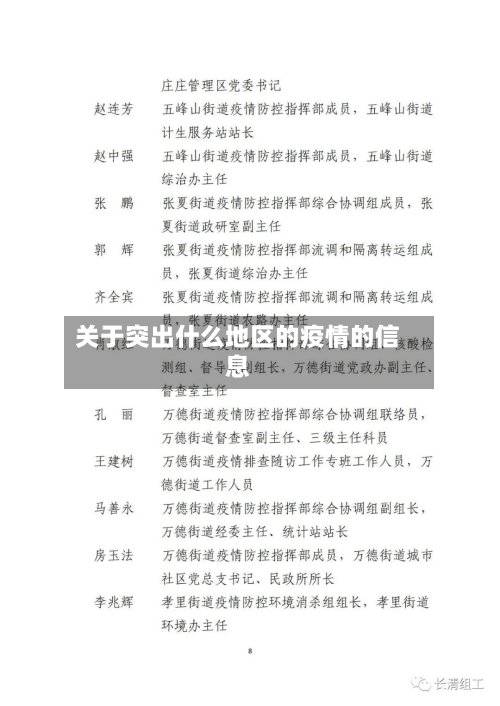 关于突出什么地区的疫情的信息