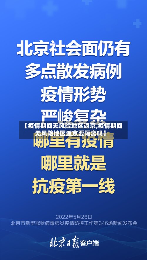 【疫情期间无风险地区返京,疫情期间无风险地区返京要隔离吗】-第2张图片
