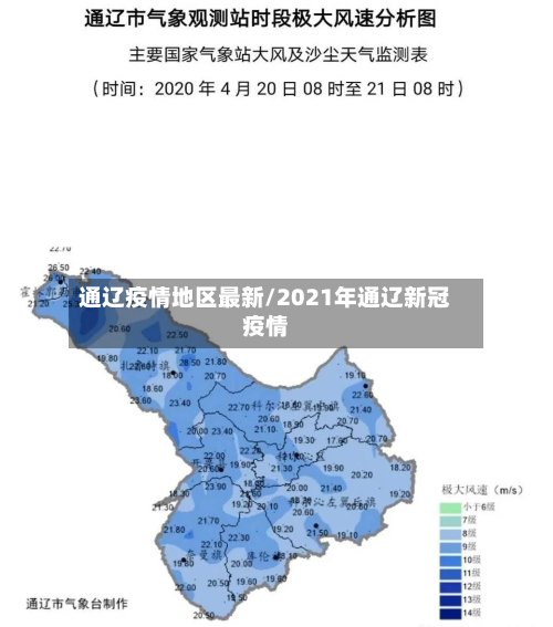 通辽疫情地区最新/2021年通辽新冠疫情-第3张图片