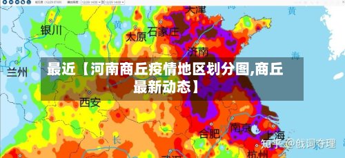 最近【河南商丘疫情地区划分图,商丘最新动态】