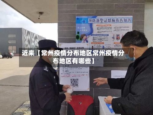 近来【常州疫情分布地区常州疫情分布地区有哪些】