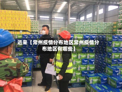 近来【常州疫情分布地区常州疫情分布地区有哪些】-第2张图片