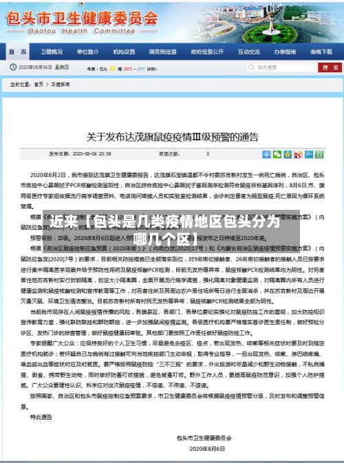 近来【包头是几类疫情地区包头分为哪几个区】