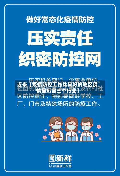 近来【疫情防控工作比较好的地区疫情最厉害三个行业】