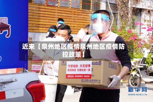 近来【泉州地区疫情泉州地区疫情防控政策】-第3张图片