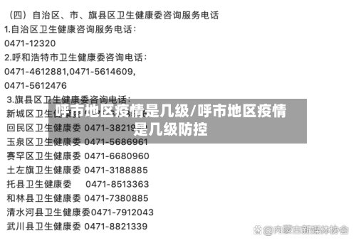 呼市地区疫情是几级/呼市地区疫情是几级防控