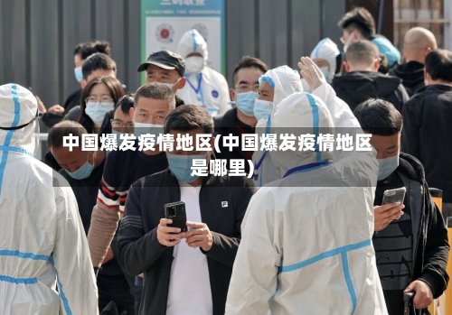 中国爆发疫情地区(中国爆发疫情地区是哪里)-第2张图片