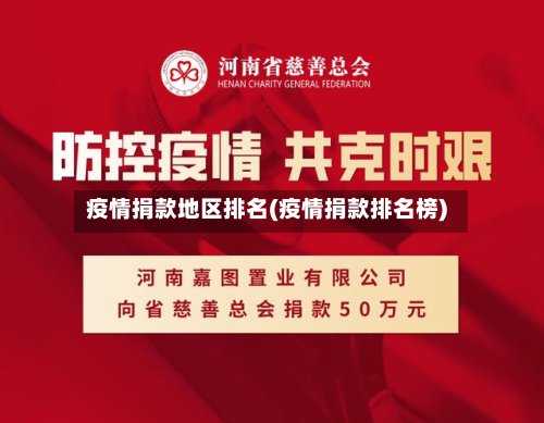疫情捐款地区排名(疫情捐款排名榜)