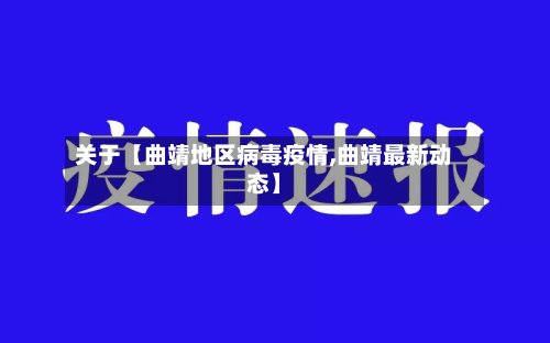 关于【曲靖地区病毒疫情,曲靖最新动态】-第2张图片