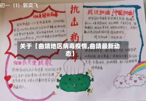 关于【曲靖地区病毒疫情,曲靖最新动态】