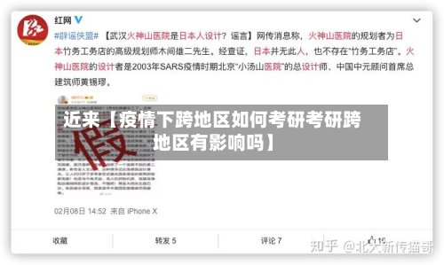 近来【疫情下跨地区如何考研考研跨地区有影响吗】