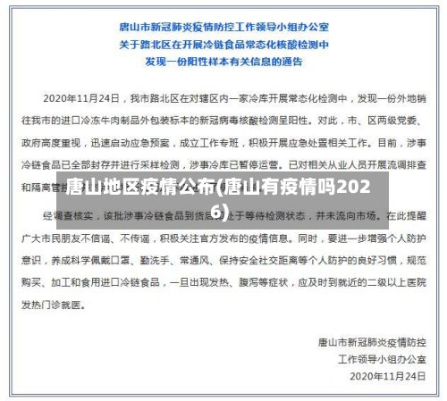 唐山地区疫情公布(唐山有疫情吗2026)-第3张图片