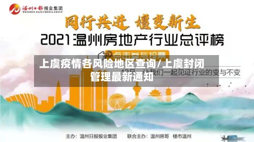上虞疫情各风险地区查询/上虞封闭管理最新通知-第2张图片
