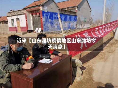 近来【山东潍坊疫情地区山东潍坊今天消息】