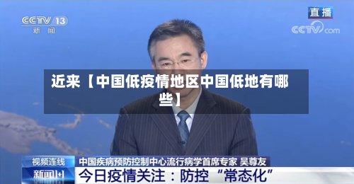 近来【中国低疫情地区中国低地有哪些】-第2张图片