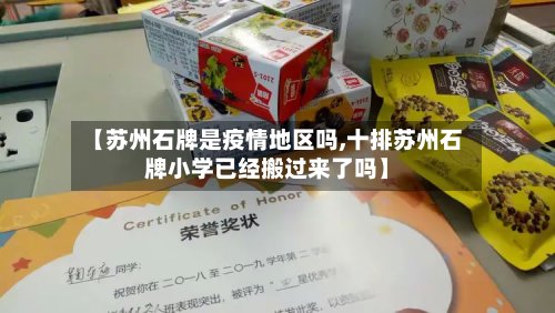 【苏州石牌是疫情地区吗,十排苏州石牌小学已经搬过来了吗】-第3张图片