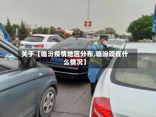 关于【临汾疫情地区分布,临汾现在什么情况】