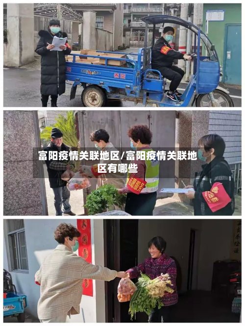 富阳疫情关联地区/富阳疫情关联地区有哪些-第2张图片