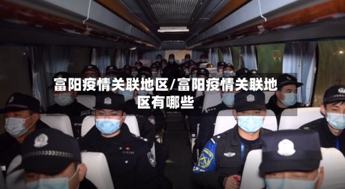 富阳疫情关联地区/富阳疫情关联地区有哪些