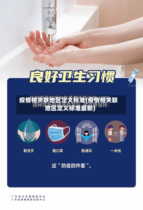 疫情相关联地区定义标准(疫情相关联地区定义标准最新)-第2张图片