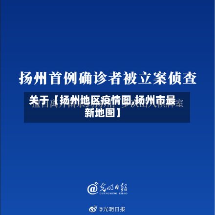 关于【扬州地区疫情图,扬州市最新地图】-第2张图片
