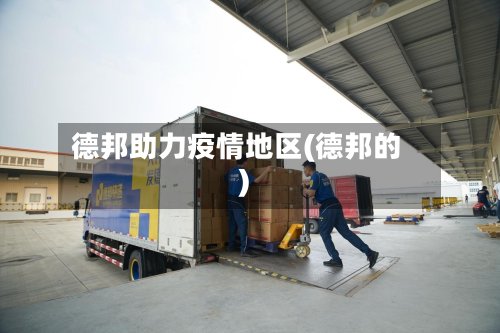 德邦助力疫情地区(德邦的)