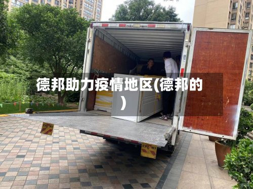 德邦助力疫情地区(德邦的)-第2张图片