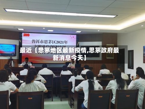 最近【思茅地区最新疫情,思茅政府最新消息今天】