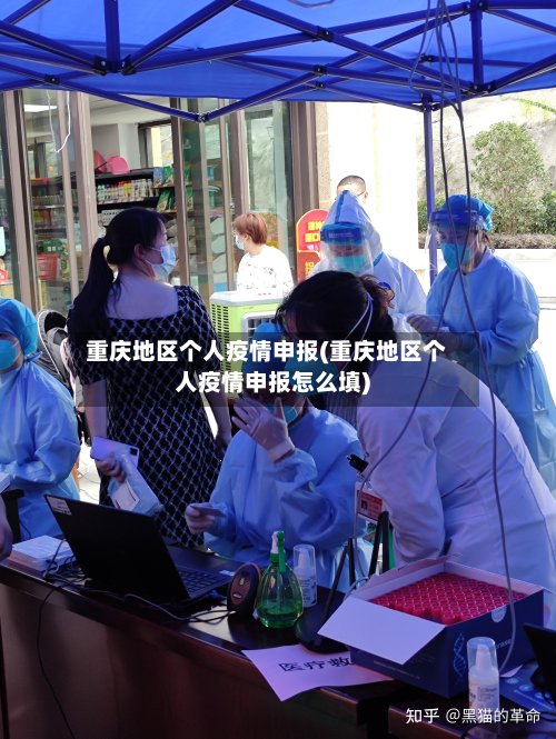 重庆地区个人疫情申报(重庆地区个人疫情申报怎么填)