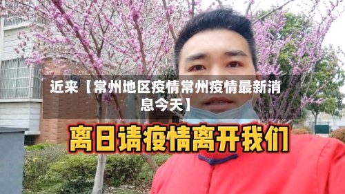 近来【常州地区疫情常州疫情最新消息今天】
