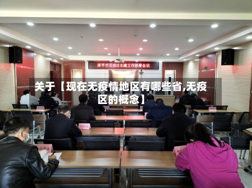 关于【现在无疫情地区有哪些省,无疫区的概念】