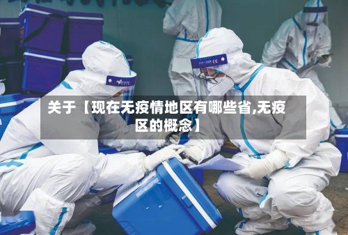 关于【现在无疫情地区有哪些省,无疫区的概念】-第2张图片