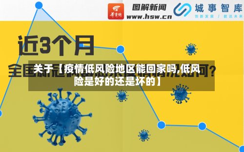 关于【疫情低风险地区能回家吗,低风险是好的还是坏的】-第3张图片