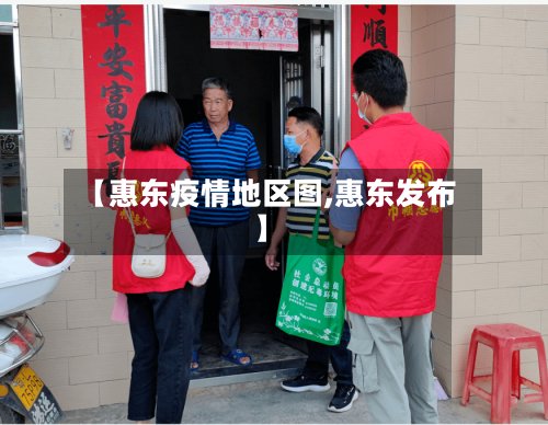 【惠东疫情地区图,惠东发布】