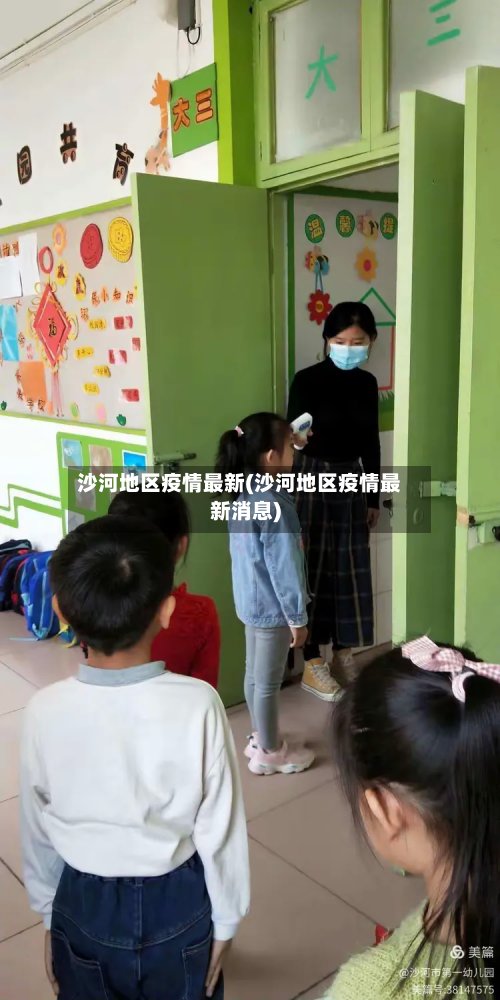 沙河地区疫情最新(沙河地区疫情最新消息)