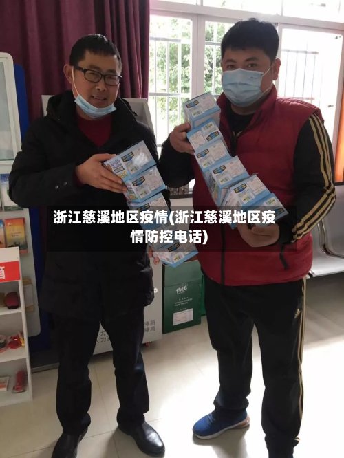 浙江慈溪地区疫情(浙江慈溪地区疫情防控电话)