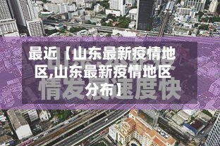 最近【山东最新疫情地区,山东最新疫情地区分布】