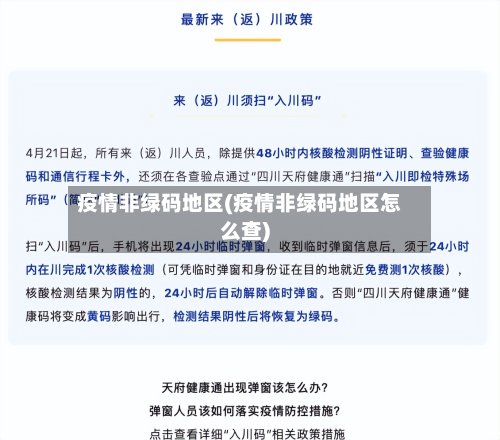 疫情非绿码地区(疫情非绿码地区怎么查)-第2张图片