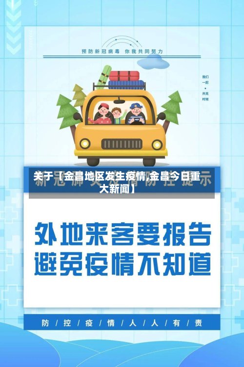 关于【金昌地区发生疫情,金昌今日重大新闻】