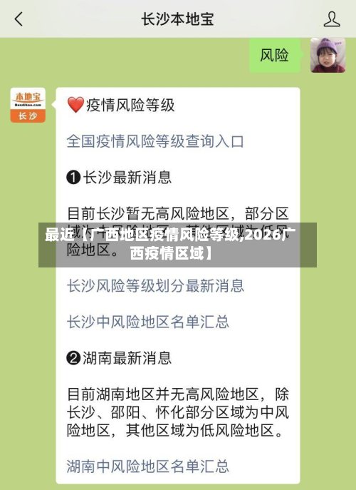 最近【广西地区疫情风险等级,2026广西疫情区域】