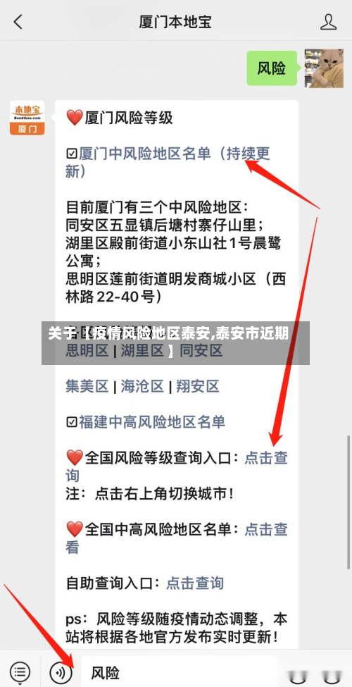 关于【疫情风险地区泰安,泰安市近期】