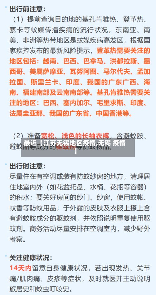 最近【江苏无锡地区疫情,无锡 疫情】-第3张图片