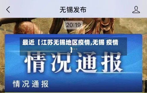 最近【江苏无锡地区疫情,无锡 疫情】