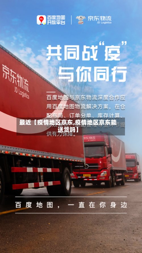 最近【疫情地区京东,疫情地区京东能送货吗】