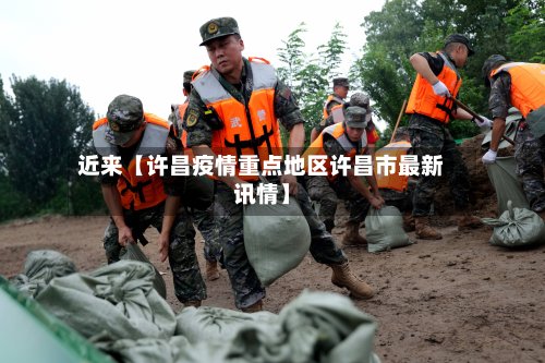 近来【许昌疫情重点地区许昌市最新讯情】