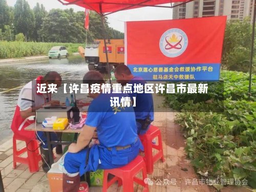 近来【许昌疫情重点地区许昌市最新讯情】-第2张图片