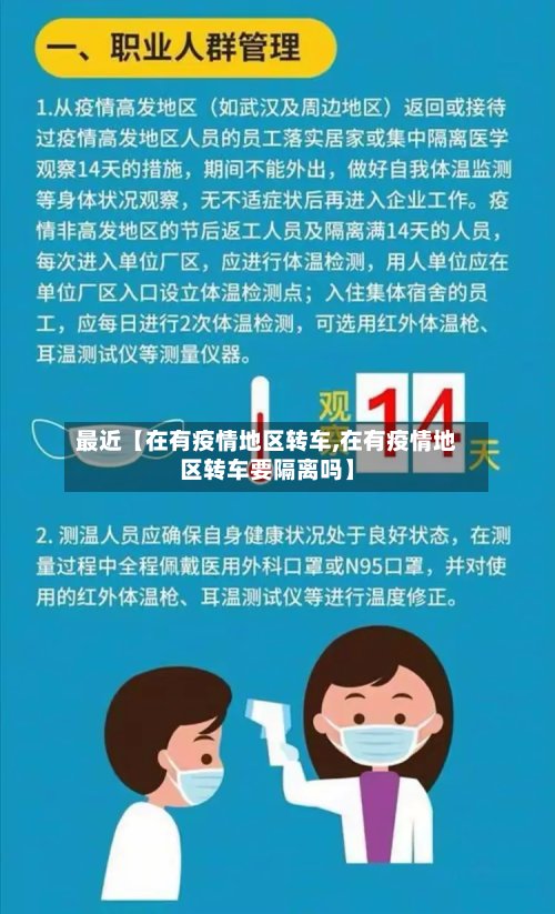 最近【在有疫情地区转车,在有疫情地区转车要隔离吗】-第2张图片