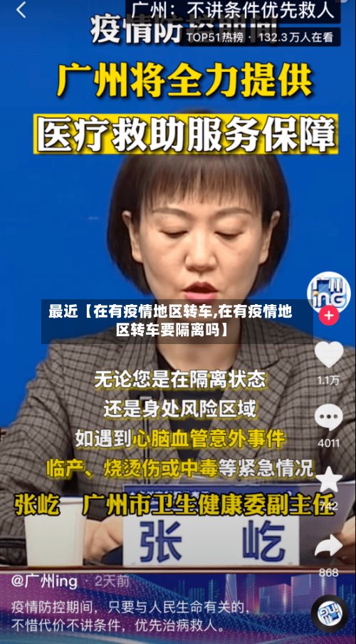 最近【在有疫情地区转车,在有疫情地区转车要隔离吗】